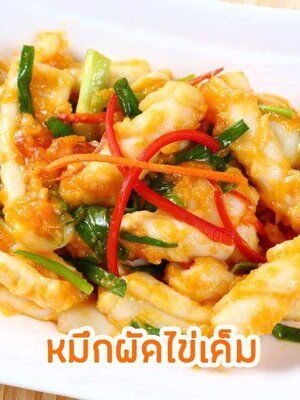 ทำขายรวยแน่นอน!!! หมึกผัดไข่เค็ม