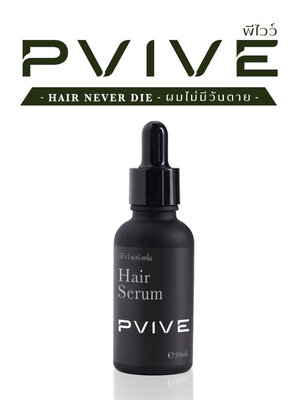 เซรั่ม Pvive ช่วยบำรุงเส้นผมและหนังศีรษะกระตุ้นการเกิดใหม่ของเส้นผม 30 ml.