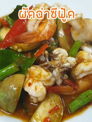 ผัดฉ่าซีฟู้ด อร่อยจนต้องร้อง WOW!!!!