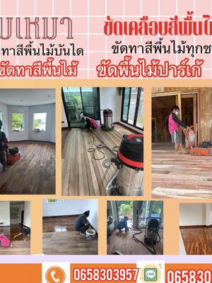 ช่างขัดพื้นไม้