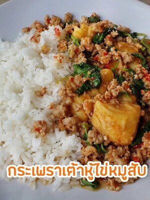 กะเพราเต้าหู้ไข่หมูสับสูตรเด็ด สร้างรายได้ง่ายๆ