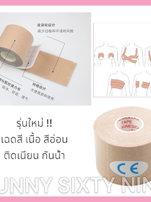 เทปแปะอก เทปยกกระชับหน้าอก ม้วนใหญ่ 5 เมตร