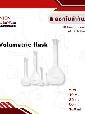 ขวดปริมาตร (Volumetric Flask)