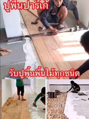 รับปูพื้นปาร์เก้ ปูพื้นไม้ทุกชนิด