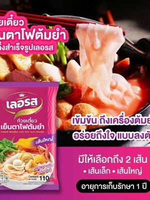 📣 "เลอรส" ใครทำก็อร่อย ... วันนี้มีเมนู เย็นตาโฟต้มยำ เส้นใหญ่ !!!