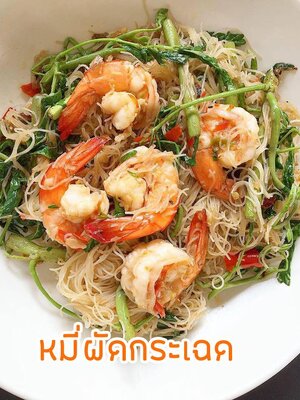 แจกฟรี!! สูตรลับ!! หมี่ผัดกระเฉดกุ้ง