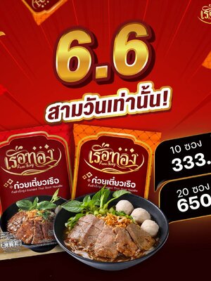 ⚡️โปร 6.6 มาแล้วจ้าาา...⚡️ ก๋วยเตี๋ยวเรือ "เรือทอง" 🔹10ซอง 333฿