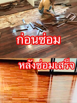 รับซ่อมพื้นปาร์เก้บวมนำ้