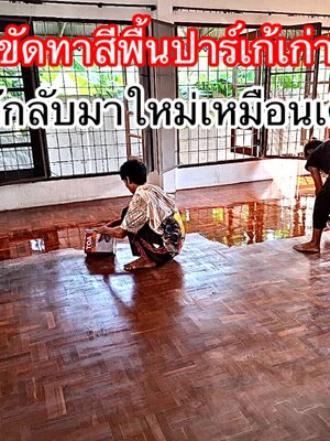 วิธีการซ่อมพื้นปาร์เก้-0658303957