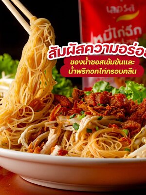 😋สัมผัสความอร่อยก่อนใคร เริ่มเลย! 🥢🐔 หมี่ไก่ฉีกกึ่งสำเร็จรูป