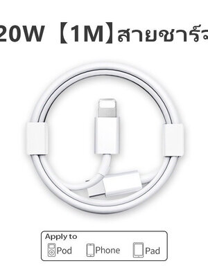 สายชาร์ท PD ไอโฟน 1 เมตร FF04