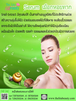 Serum เมือกหอยทาก
