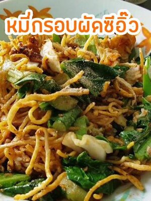 แจกสูตร หมี่กรอบผัดซีอิ๊ว ทำทานที่บ้านได้เลย