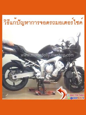 วิธีแก้ปัญหาการจอดรถมอเตอร์ไซค์