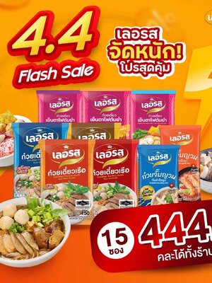 🔥 4.4 "เลอรส" จัดหนัก โปรสุดคุ้ม !!! 📣 🎉เลอรส 15 ห่อเพียง 444 บาทเท่านั้น ✨ 🚚 จัดส่งฟรีถึงหน้าบ้าน เลยจ้า…🥰 📌คละเส้น คละรสชาติได้ทั้งร้าน🥢