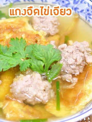 สูตรลับ แกงจืดไข่เจียว อร่อยจนต้องยกนิ้ว