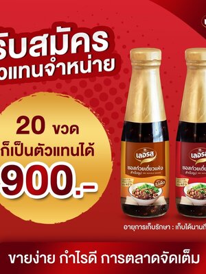 📣 ด่วนสุด ๆ ! เลอรสเปิดรับสมัครตัวแทนจำหน่าย ซอสก๋วยเตี๋ยวแห้งเลอรสรุ่นแรก!! 🎉 เปิดบิลเพียง 900 บาท ได้ถึง 20 ขวด ✨ ก็สามารถเป็นตัวแทนจำหน่ายได้แล้ววันนี้