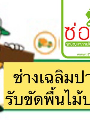 รับงานขัดเคลือบสีพื้นปาร์เก้ ชลบุรี