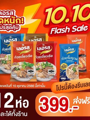 📣โปร 10.10 โปรนี้ต้องรีบ โปรเด็ด โปรดัง. 12 ห่อเพียง 399 บาท เท่านั้น สั่งเลย ! จัดฟรีส่งทั่วประเทศ