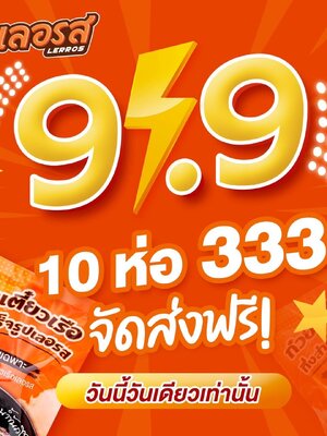⚡️9.9 ดีลเด็ด สุดคุ้ม 🔥🔥🔥 ✨10 ห่อ เพียง 333.- ส่งฟรี