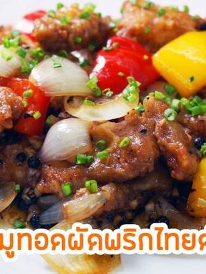 หมูทอดผัดพริกไทยดำ อร่อยสุดขั้นเทพ!!