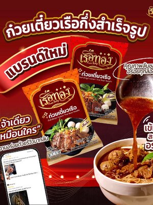 “เรือทอง” ก๋วยเตี๋ยวเรือกึ่งสำเร็จรูป แบรนด์ใหม่ แต่ไม่ใหม่ในวงการ!
