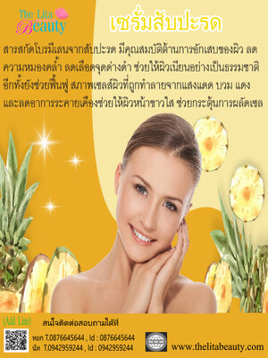 เซรั่มสับปะรด