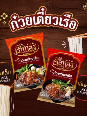 🎉 … ท้าพิสูจน์ความแซ่บบบ แบบเจ้มจ้น‼️ ก๋วยเตี๋ยวเรือกึ่งสำเร็จรูป "เรือทอง"