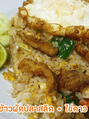 !!สูตรลับฉบับคุณยายข้าวผัดปลาสลิด + ไข่ดาว!!