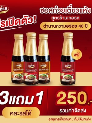 📣✨️โปรโมชั่น! เปิดตัวตำนานความอร่อยกว่า 40 ปี ซอสก๋วยเตี๋ยวแห้งเลอรส ซื้อ 3 แถม 1 สุดคุ้ม🥰 จ่ายเพียง 250 บาทรวมส่ง! ฟรีถึงบ้านเลยจ้า
