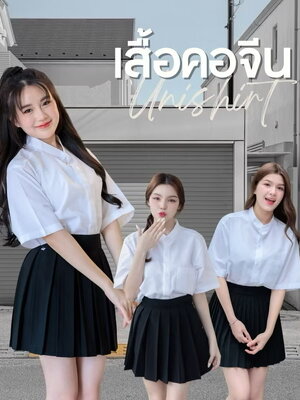 เสื้อนักศึกษา เสื้อทรงคอจีน พร้อมส่ง