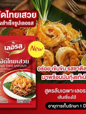 📣 ต้องบอกว่า "เลอรส" ทำถึง ทำจึ้งมากก ... นี่เลย ผัดไทยเสวย เจ้าแรกในไทย !!!