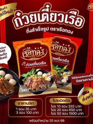 🎉🎉 เปิดตัวสินค้าแบรนด์ใหม่... ก๋วยเตี๋ยวเรือกึ่งสำเร็จรูป "เรือทอง" ท้าพิสูจน์ความแซ่บ ถึง 2 เส้น 2 สไตล์