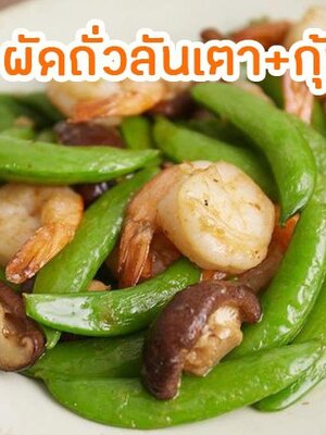 วิธีทำผัดถั่วลันเตากับกุ้ง ดีงามมากแม่ !