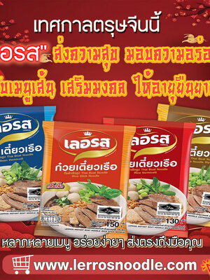 ซินเจียยู่อี่ ซินนี้ฮวดไช้ เทศกาลตรุษจีนนี้ "เลอรส" ขอส่งความสุข มอบความอร่อย😋 กับเมนูเส้น เสริมมงคล ให้อายุยืนยาว🎊