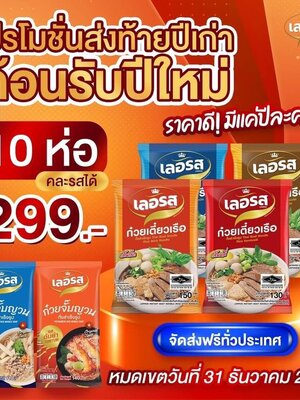 🔥 อย่าพลาดเด็ดขาด !!! โปรดี ๆ ที่มีแค่ปีละครั้ง กับโปรส่งท้ายปีเก่าต้อนรับปีใหม่ ️ เลอรส 10 ห่อ เพียง 299 บาทเท่านั้น!
