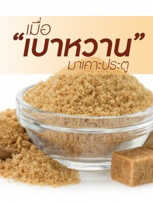 “เมื่อ …เบาหวาน มาเคาะประตู”