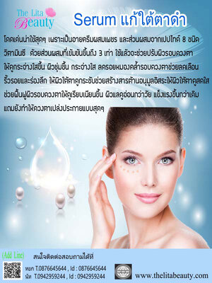 Serum แกใต้ตาดำ