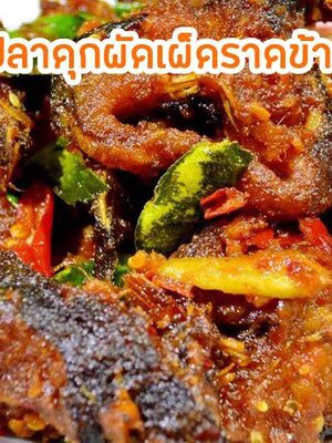 สูตรเด็ดเอาใจสามี!!!ปลาดุกผัดเผ็ดราดข้าว
