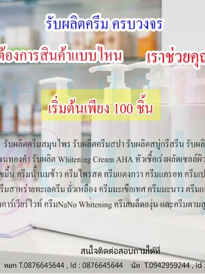 โรงงานรับผลิตครีม
