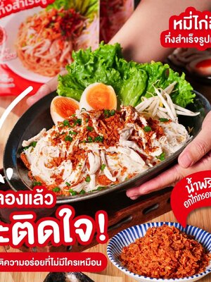 🍜🐔✨️ No.1 เรื่องความอร่อย สูตรเฉพาะที่ไม่เหมือนใคร หมี่ไก่ฉีกกึ่งสำเร็จรูปเลอรส