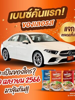 💥 เดือดสุด ๆ 30 เมษายนนี้‼️ " รถเบนซ์คันแรก มูลค่ากว่า 2 ล้านบาท จากเลอรส " จะเป็นของใครมาลุ้นกัน