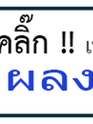 จ้างนางรำไทยโทร 061-5488194