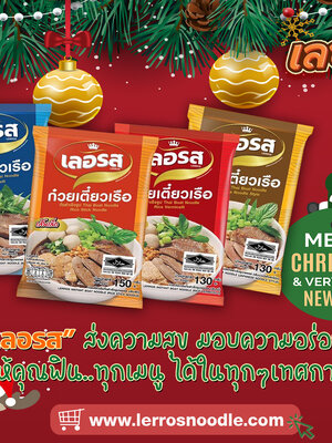 "เลอรส" ส่งความสุข มอบความอร่อย😋 ให้คุณฟินน. ทุกเมนู ได้ในทุกๆ เทศกาล🎊
