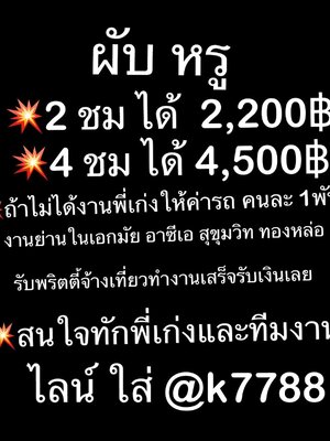 จ้างเที่ยวผับหรูEDM ย่านเอกมัย ทองหล่อ อาซีเอ กรุงเทพ
