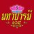 ร้านมหาบารมี168 - Mahabarame168