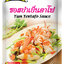 ซอสยำเย็นตาโฟ 60 กรัม