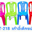 เก้าอี้พลาสติก รุ่น เด็กขยัน