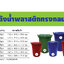 ถังน้ำพลาสติก ขนาด 30 แกลลอน