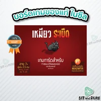 เหมียวระเบิด - EXPLODING KITTENS (TH) บอร์ดเกม ลิขสิทธิ์แท้ 100% อยู่ในซีล (Board Game)